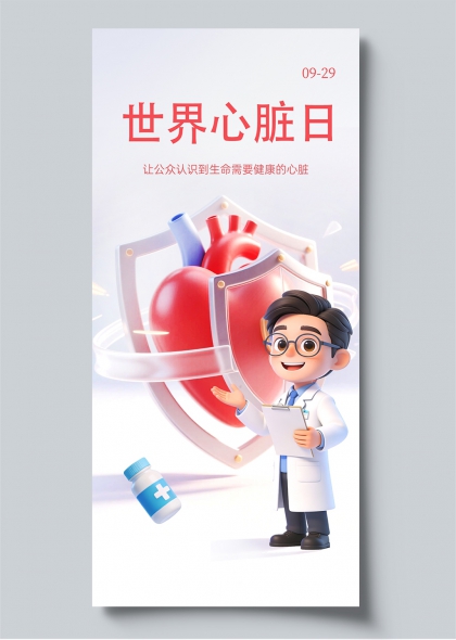 医生守护健康心脏世界心脏日宣传海报