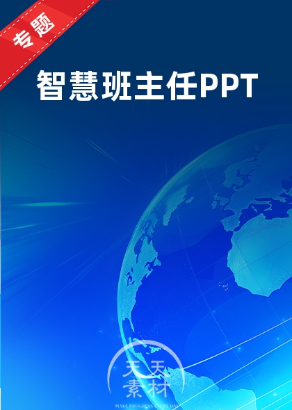 智慧班主任PPT