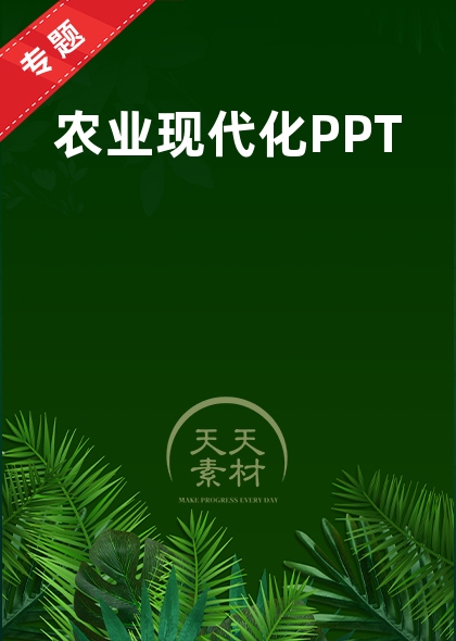 农业现代化PPT