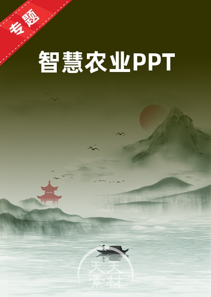 智慧农业PPT