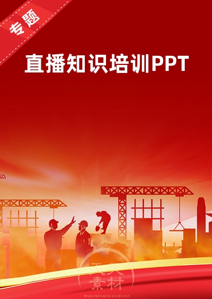 直播知识培训PPT