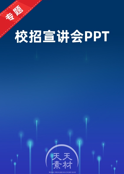 校招宣讲会PPT