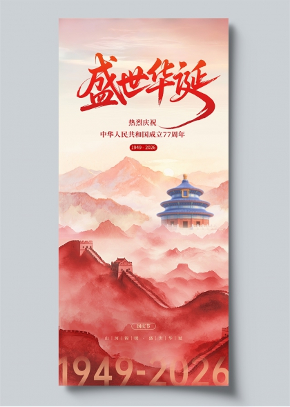 盛世华诞红韵山水天坛长城国庆庆典海报