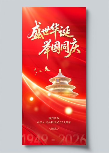盛世华诞举国同庆天坛光影国庆主题海报
