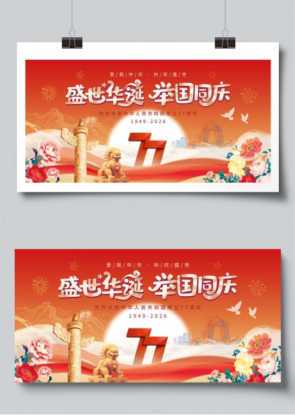 盛世华诞举国同庆国庆77周年庆典展板