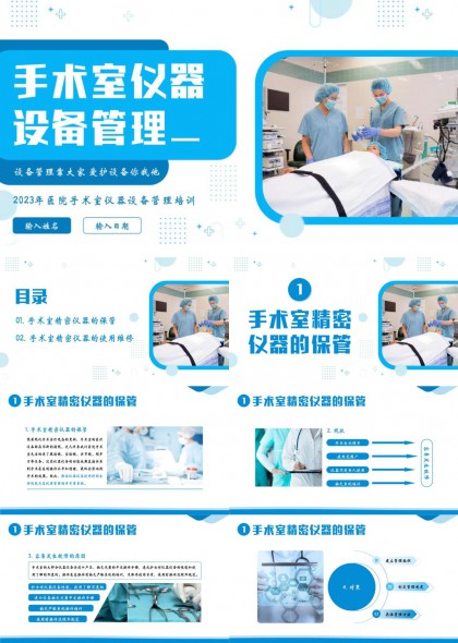 手术室精密仪器设备管理培训课件PPT模板