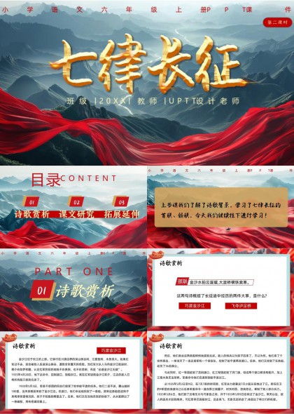 七律长征诗歌赏析与长征精神教学课件PPT模板