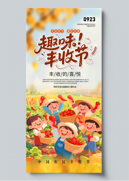 趣味丰收节儿童采摘欢庆插画海报