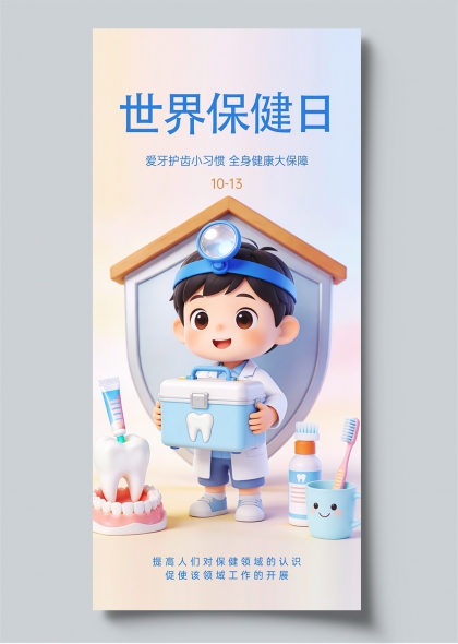 世界保健日卡通医生牙健康科普宣传海报