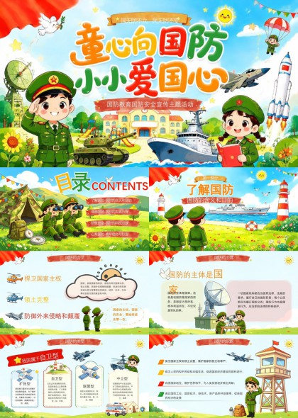 儿童爱国国防教育宣传PPT模板