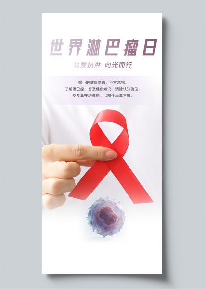 世界淋巴瘤日公益科普简约医疗风健康宣教海报