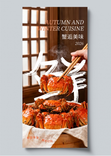 秋日蒸笼热气腾腾手夹膏满蟹美食海报