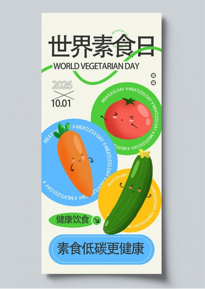 世界素食日可爱蔬果插画健康低碳宣传海报