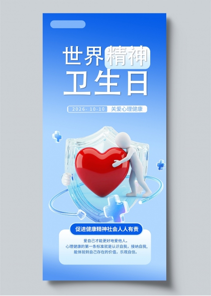 秋日关怀心理健康日3D立体蓝白简约世界精神卫生日海报