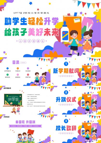 小学开学典礼(缤纷撞色)PPT模板