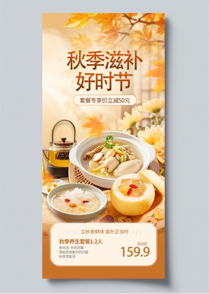 秋季滋补好时节养生套餐宣传海报