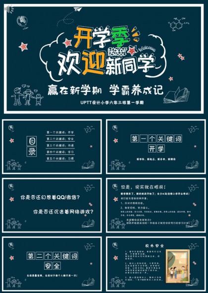 开学季欢迎新同学安全沟通学习习惯养成PPT模板