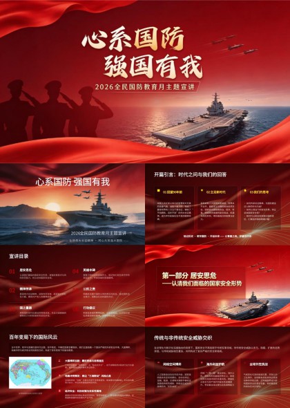 心系国防强国有我2026全民国防教育月主题宣讲PPT模板