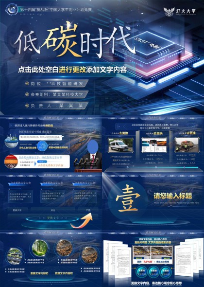 低碳时代科技智能研发政策解读与数据可视化PPT模板