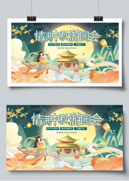 情满中秋游园会国风手作互动展板