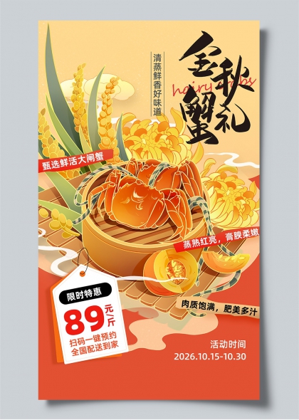 金秋蟹礼清蒸鲜香大闸蟹限时特惠促销海报