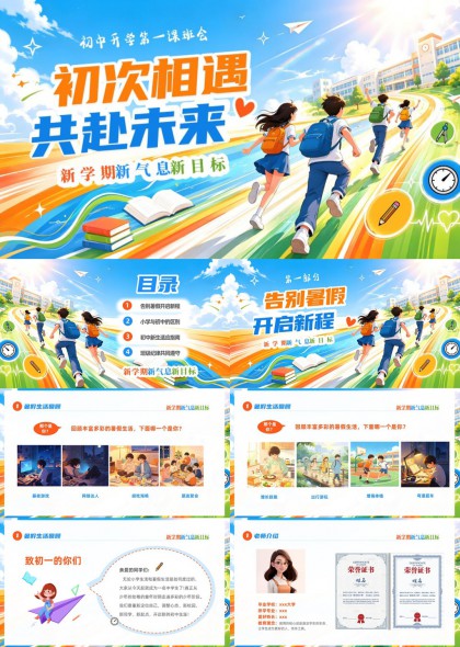 初中开学第一课班会初次相遇共赴未来PPT模板