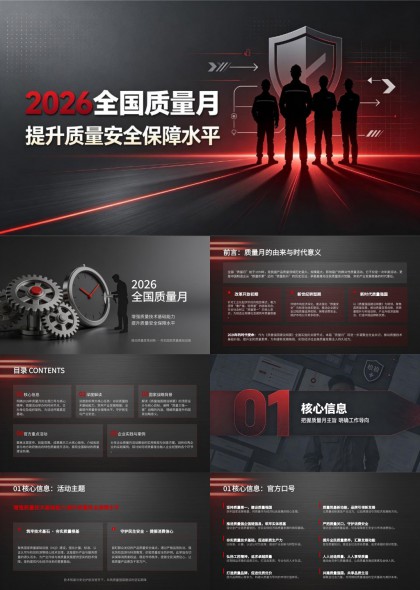 2026全国质量月提升质量安全保障水平PPT模板