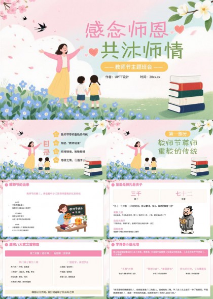 教师节主题班会（清新手绘风）PPT模板