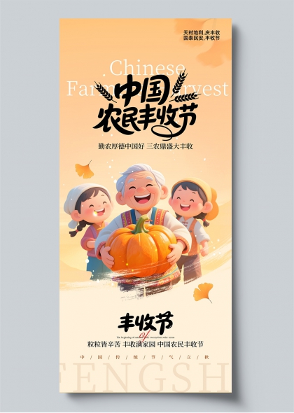 金秋丰收季中国农民丰收节插画风节日宣传海报