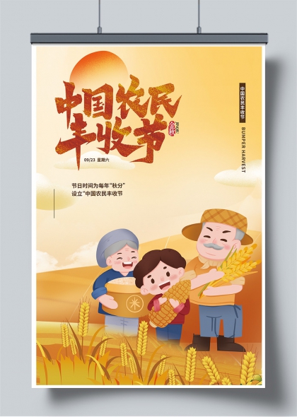 金秋丰收喜悦中国农民丰收节插画风节日宣传海报