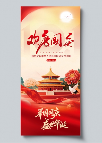 欢度国庆天安门华表仙鹤牡丹庆典海报