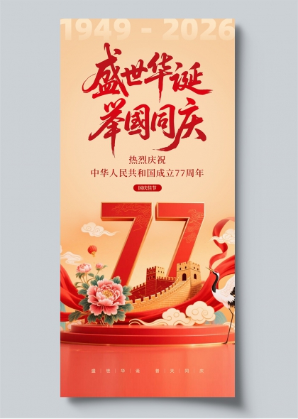 金秋盛典盛世华诞举国同庆国潮风国庆佳节海报