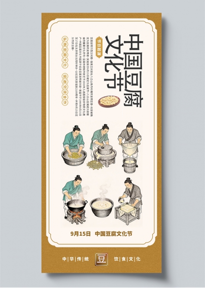 中国豆腐文化节古法制作工艺宣传海报