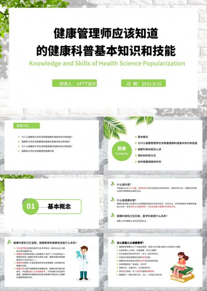 健康管理人员必备的健康科普知识技能与讲课方法PPT模板