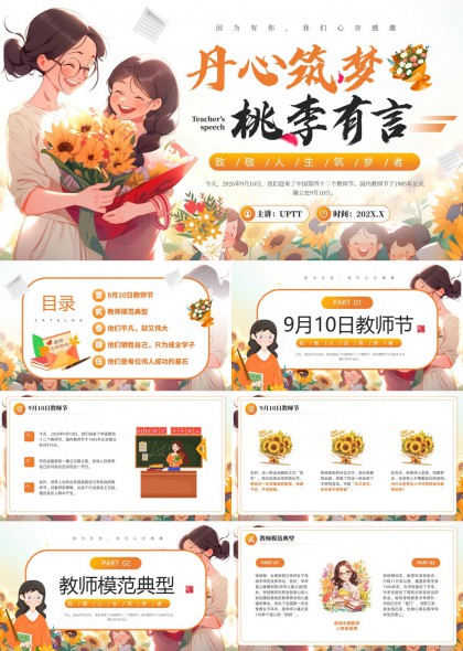 丹心筑梦桃李有言教师节致敬平凡伟大教育者PPT模板