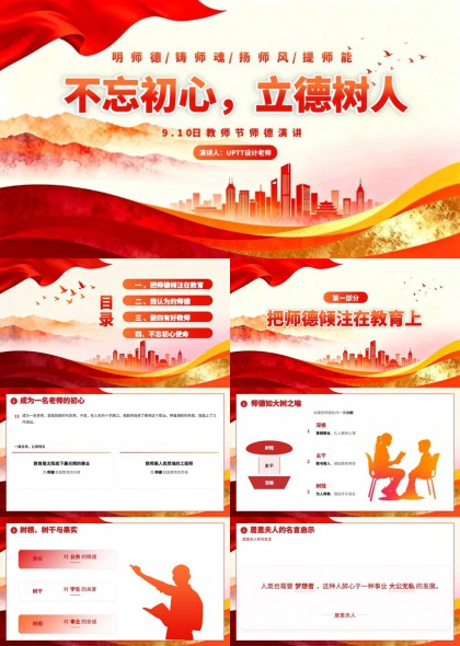 教师节师德师风建设专题汇报PPT模板