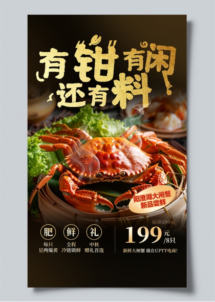中秋大闸蟹促销海报金箔质感美食电商宣传海报