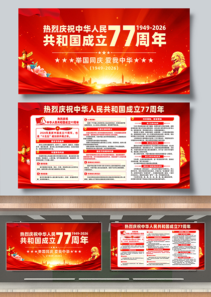 热烈庆祝中华人民共和国成立77周年红色主题宣传展板
