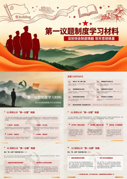 第一议题制度学习材料PPT模板