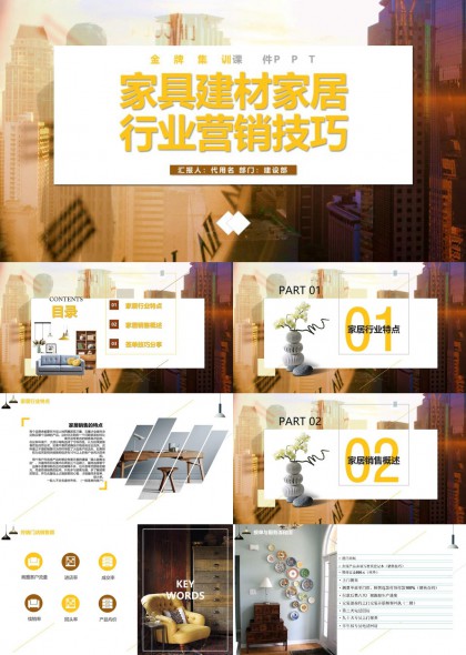 家具建材家居行业营销技巧培训课件PPT模板