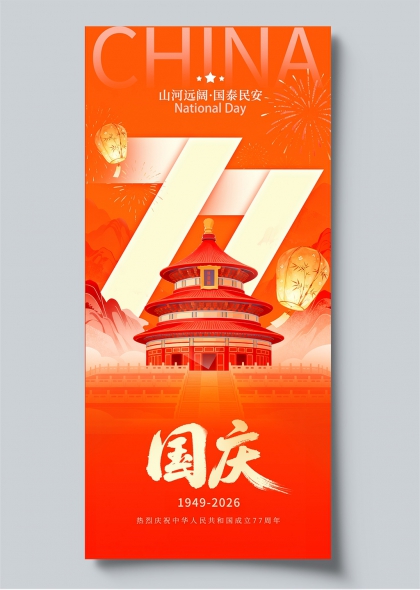 国庆庆典天坛烟花橙红主视觉海报