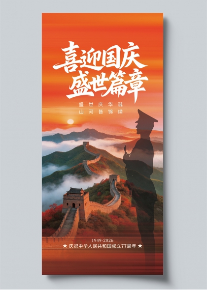 国庆节喜迎盛世篇章橙红渐变长城剪影庆祝建国77周年宣传海报