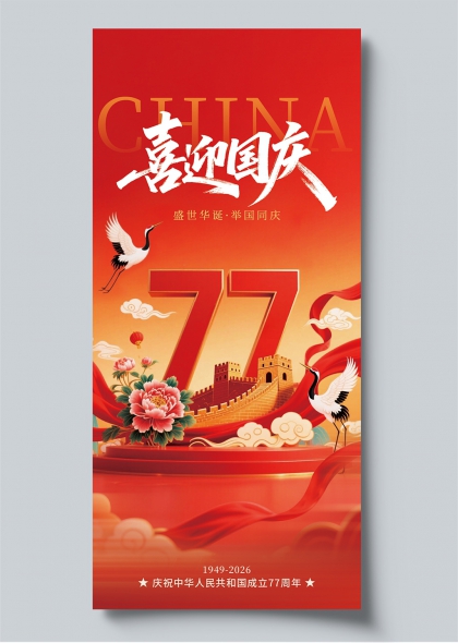 国庆节喜迎国庆祥云仙鹤长城牡丹77周年庆典宣传海报