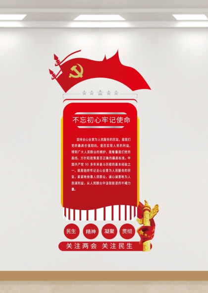 不忘初心牢记使命红色主调党政机关文化墙