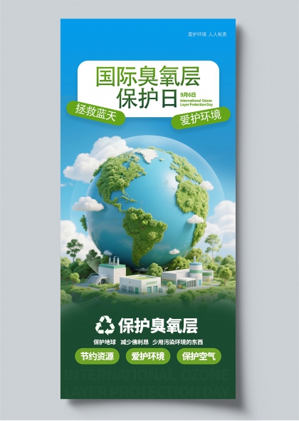 国际臭氧层保护日绿色地球环保宣传海报