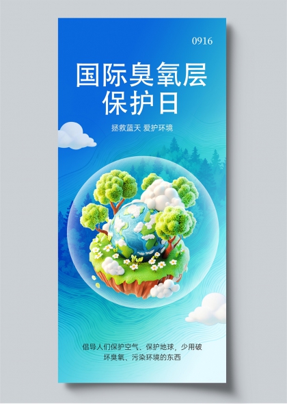 国际臭氧层保护日蓝绿地球生态守护海报