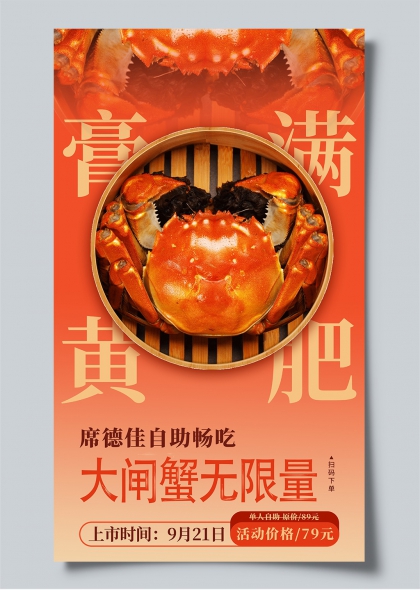 膏满黄肥席德佳自助大闸蟹无限量畅吃海报