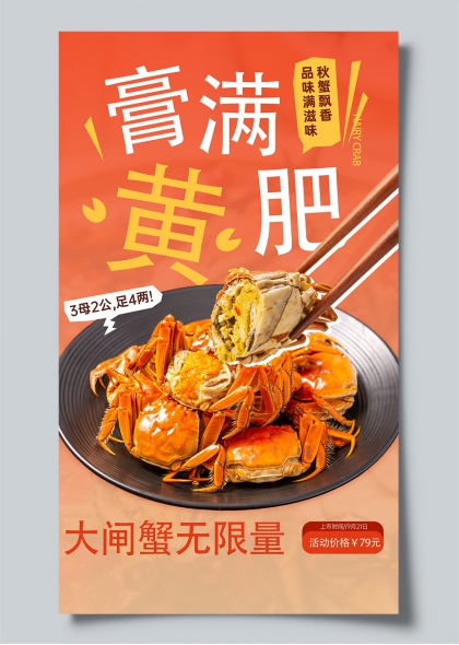 膏满黄肥大闸蟹无限量促销海报