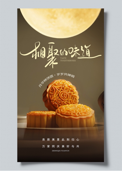 中秋团圆时刻温馨月饼月光海报