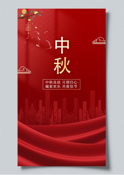 中秋佳节红色绸缎城市剪影团圆主题宣传海报